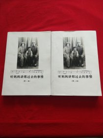 听妈妈讲那过去的事情 （ 全两册）