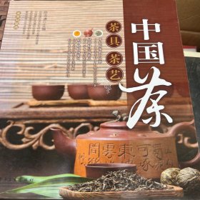 中国茶：茶具、茶艺（全彩）