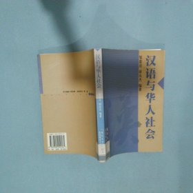 漢語與華人社會(huì)