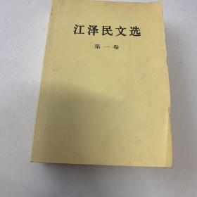 江泽民文选（第一卷）