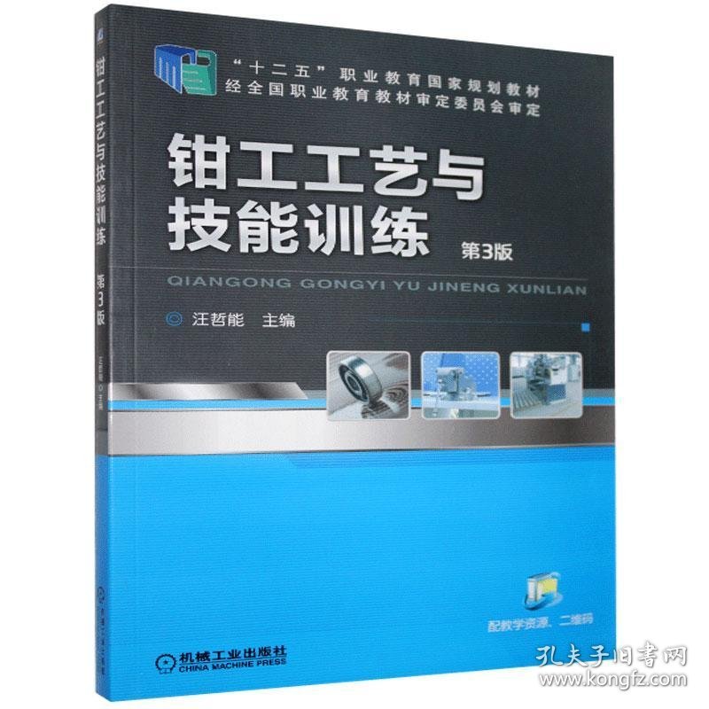 钳工工艺与技能训练第三3版汪哲能机械工业出版社9787111638957