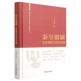 秦皇创制：皇帝制度与郡县体制（中国古代大政治家的治国智慧）