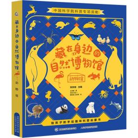 藏在身边的自然博物馆 动物馆(全4册) 少儿科普 王灵捷 新华正版