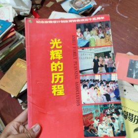 光辉的历程，纪念安徽省计划生育协会成立十五周年 改革开放史 画册