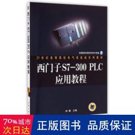 西门子S7-300PLC应用教程