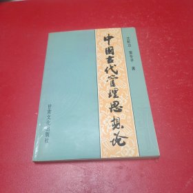 中国古代管理思想论（作者签赠本，玲印）