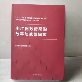 浙江省政府采购改革与实践探索