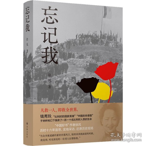 忘记我（挽救110名比利时人质生命的“中国女辛德勒” 中国好书得主徐风还原钱秀玲传奇人生）