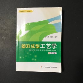 塑料成型工艺学（第3版）/普通高等教育规划教材