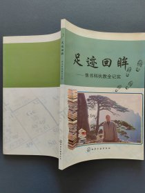 足迹回眸 焦书科执教全纪实