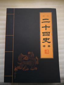 二十四史精华（1-4册）