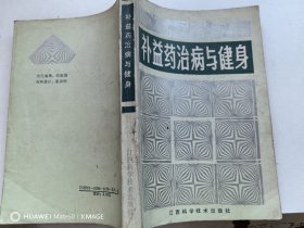 补益药治病与健身
