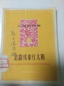 总路线象红太阳  上海新民歌  1958年