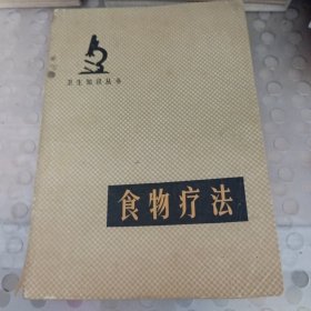 食物疗法