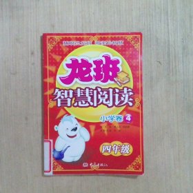 龙班智慧阅读：小学卷4（四年级）