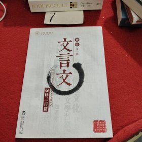 志鸿优化系列志鸿优化系列丛书初中文言文促读三百篇(第1辑)