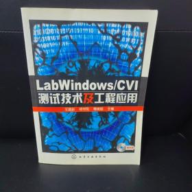 LabWindows/CVI测试技术及工程应用(无盘)