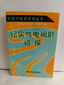 四川电视系列丛书纪实性电视刷初探