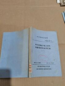 四川省地方电力系统标准化管理条例汇编一