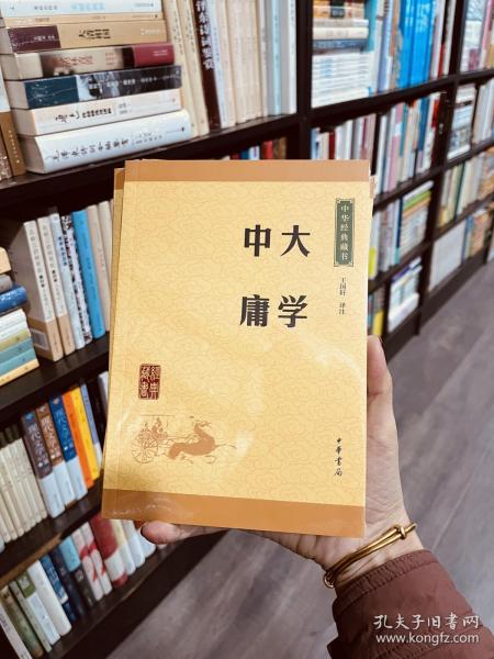 中华经典藏书 大学·中庸（升级版）