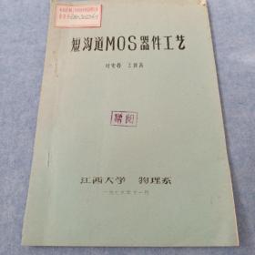 馆藏油印：短沟道MOS器件工艺