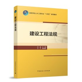 正版新书现货 建设工程法规(赠教师课件) 9787112296408 何威 主编 王宁 副主编