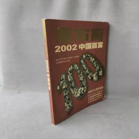 【正版图书】福布斯2002中国百富