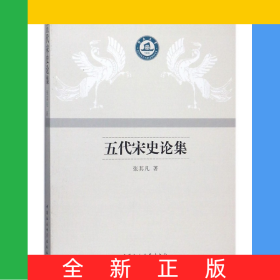 五代宋史论集/暨南史学丛书