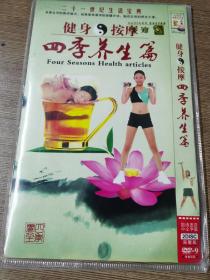健身按摩 四季养生篇2DVD