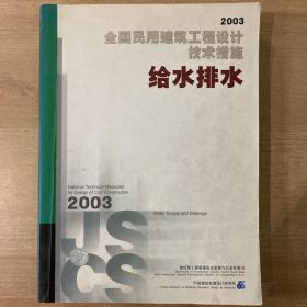 全国民用建筑工程设计技术措施 给水排水