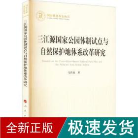 三江源国家公园体制试点与自然保护地体系改革研究（国家社科基金丛书—经济）