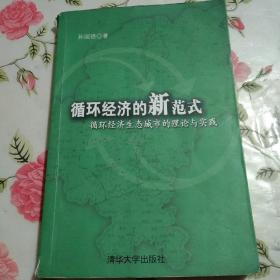 循环经济的新范式：循环经济生态城市的理论与实践【注意一下:上书的信息，以图片为主】