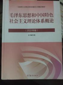 毛泽东思想和中国特色社会主义理论体系概论（2021年版）