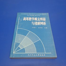 高等数学概念释疑与错解辨析