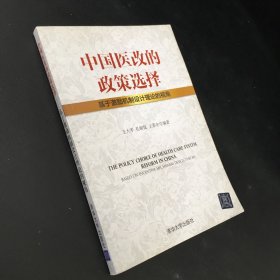 中国医改的政策选择  基于激励机制设计理论的视角（扉页有字迹 内页与划线）
