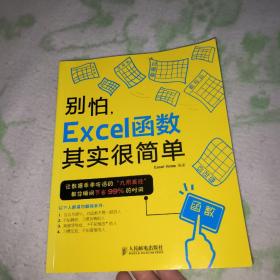 别怕，Excel函数其实很简单