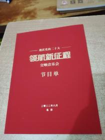 领航新征程交响音乐会节目单