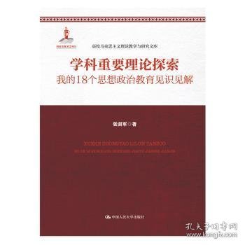 学科重要理论探索——我的18个思想政治教育见识见解（高校马克思主义理论教学与研究文库）