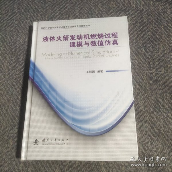 液体火箭发动机燃烧过程建模与数值仿真