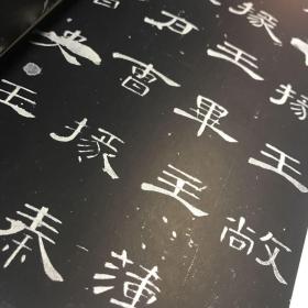 二玄社 书迹名品丛刊 汉 曹全碑