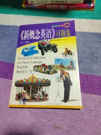 《新概念英语》(1-3册) 习题集