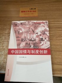 中国国情与制度创新