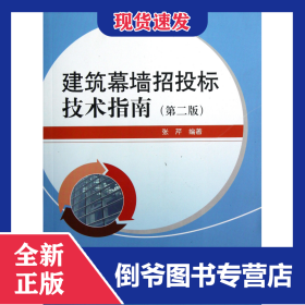 建筑幕墙招投标技术指南(第2版)