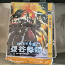 DVD 曼谷保镖