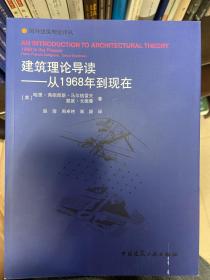 建筑理论导读——从1968年到现在