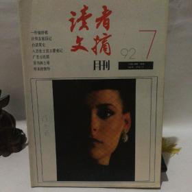 读者文摘 1992 7