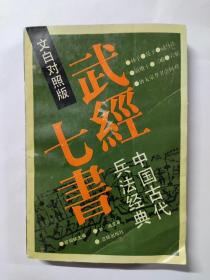 中国古代兵法经典-武经七书