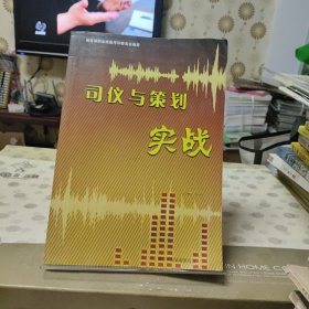 司仪与策划实战