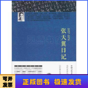张天翼日记(1957-1974)