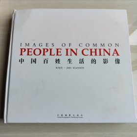 中国百姓生活的影像